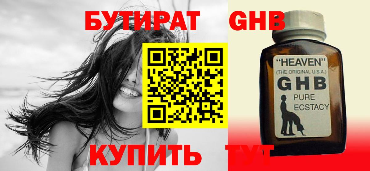 БУТИРАТ жидкий экстази Рузаевка